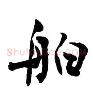 舶