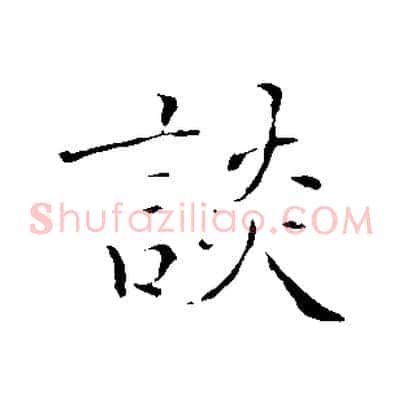 談