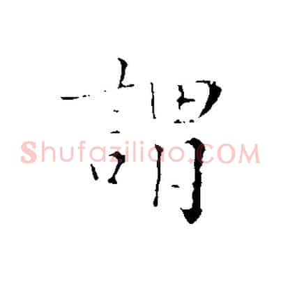 謂