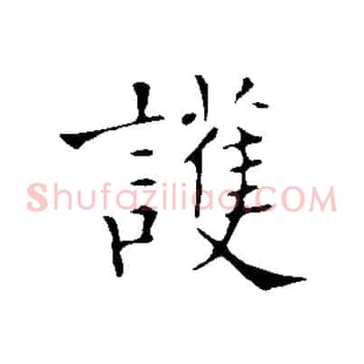 護