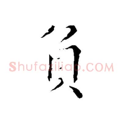 負