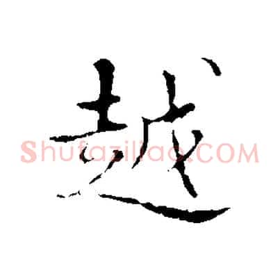 越