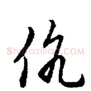 伉