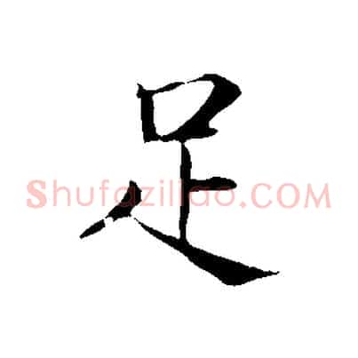 足