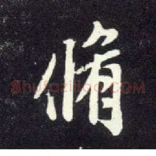 修