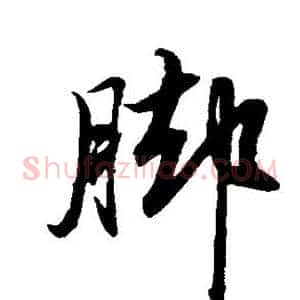 脚