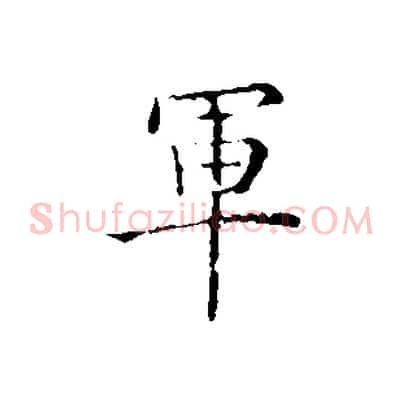 軍
