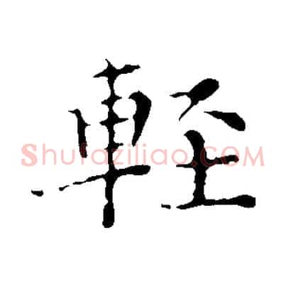 輕
