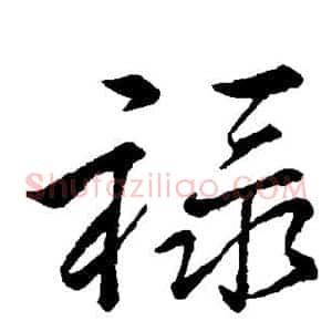 禄