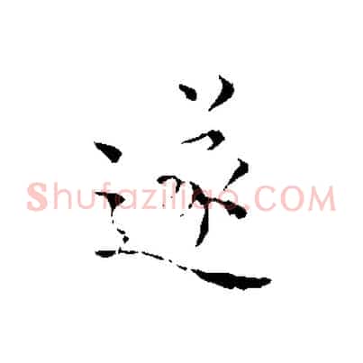 遂