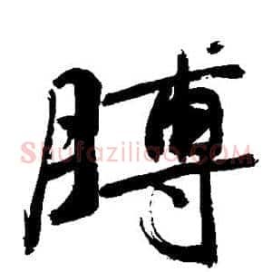 膊