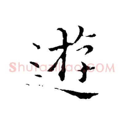 遊