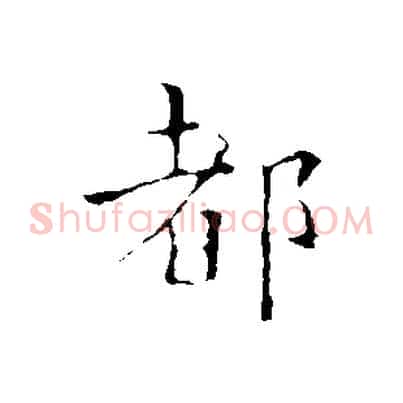 都