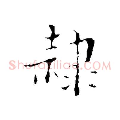 隸
