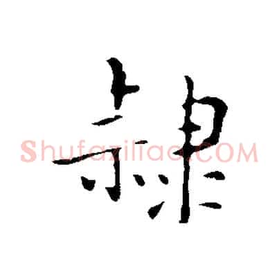 隸