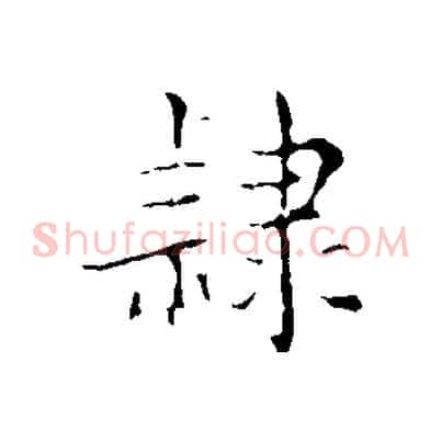 隸