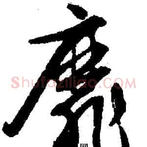 糜