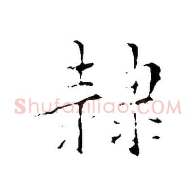 隸