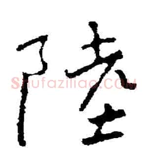 陸