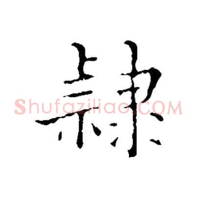 隸