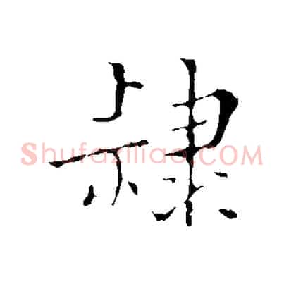 隸