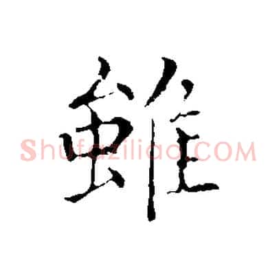 雖