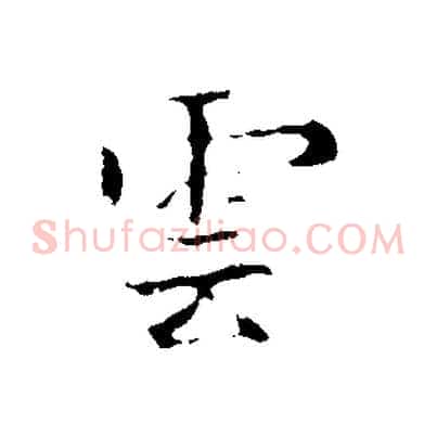 雲