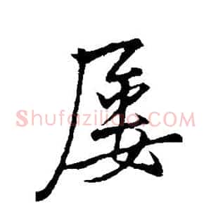 屡