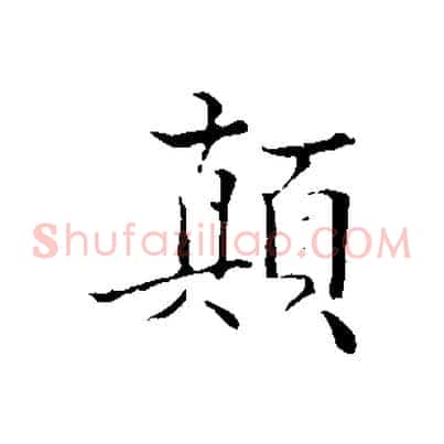 顛