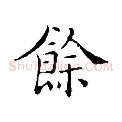 餘