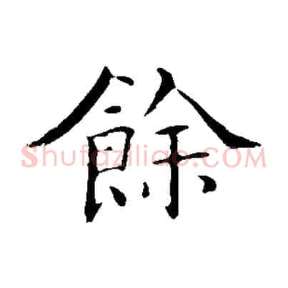 餘