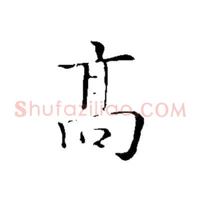 高