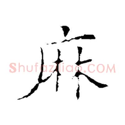 麻