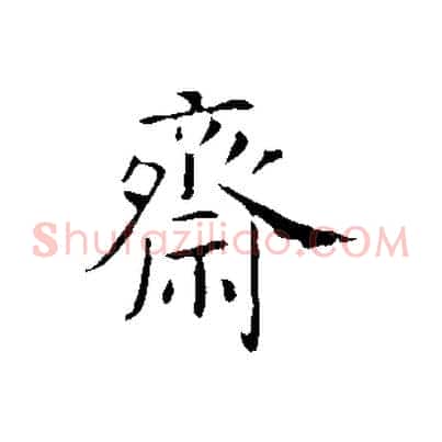 齋