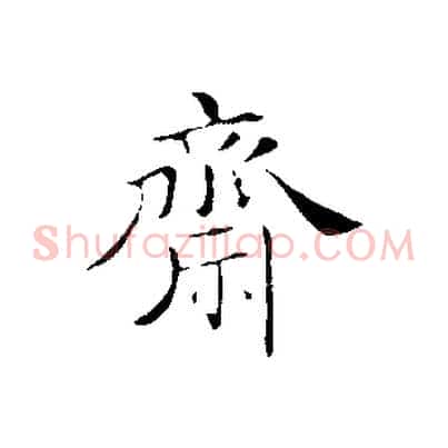 齋