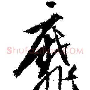 靡