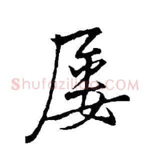 屢