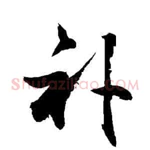 補