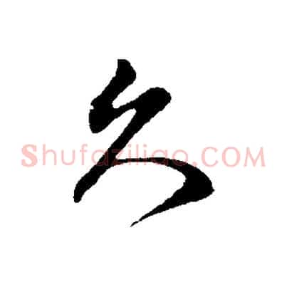 久