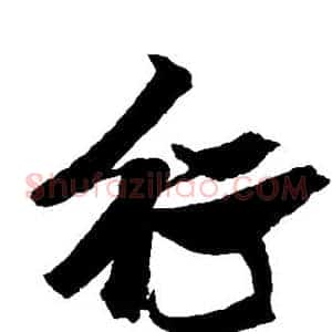 行