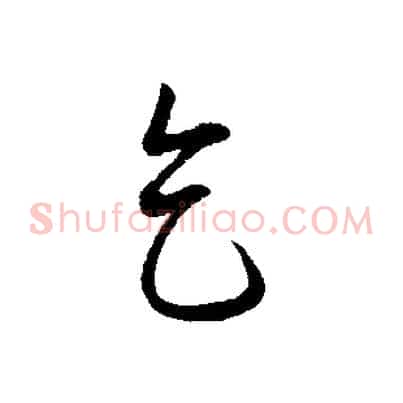 乞
