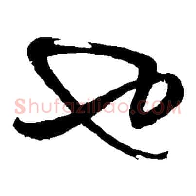 也