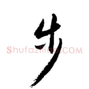 步