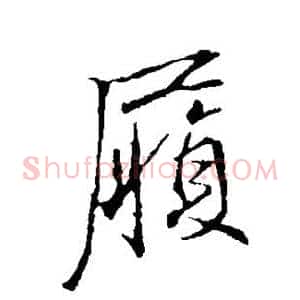 履