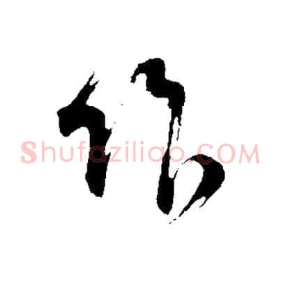 作