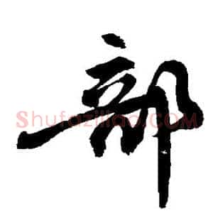 部