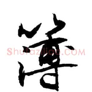 簿