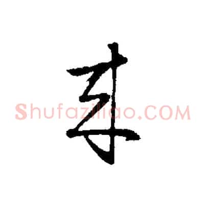 來