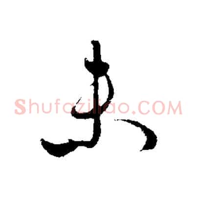 來