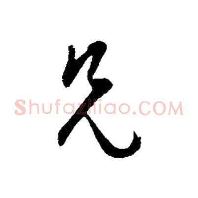 兄